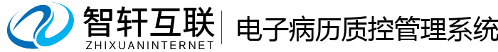 电子病历质控管理系统